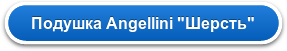 Подушка Angellini 