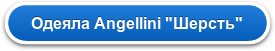 Одеяла Angellini 