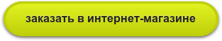 заказать в интернет-магазине