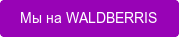 Мы на WALDBERRIS