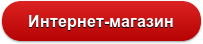 Интернет-магазин