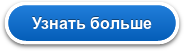 Узнать больше